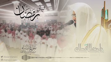 ماتيسر من سورة سبأ للشيخ ناصر القطامي | الليلة 25 رمضان 1443