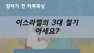 이스라엘의 3대 절기 아세요?_신 16:16-17