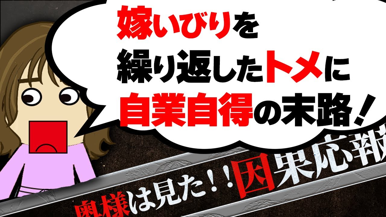 【２ch壮絶】相手の不幸だけが因果応報じゃないよ！あなたにも良い因果応報がある！…他！奥様は見た！因果応報21【ゆっくり解説】