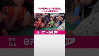 【ガザ地区中部で戦闘休止】ワクチン接種始まる  戦闘続く北部などは死傷者も  #shorts