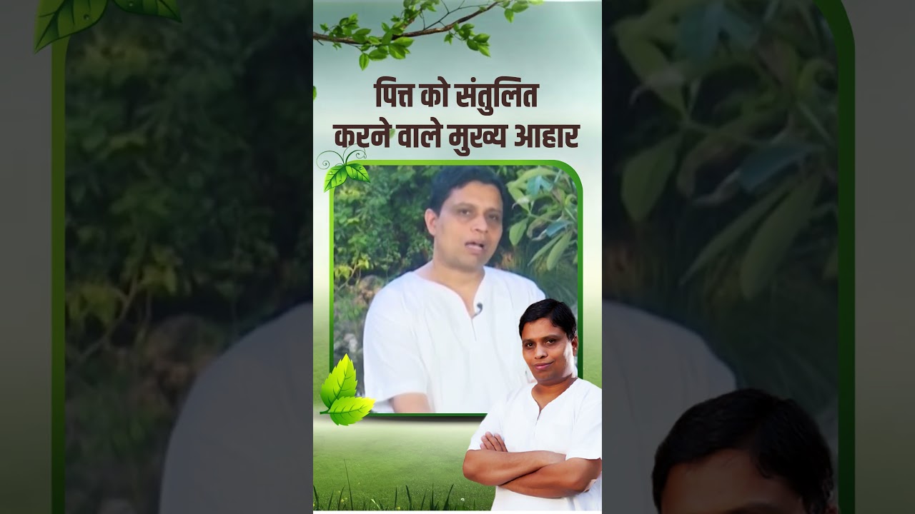 पित्त रोगियों के लिए आहार || Acharya Balkrishna