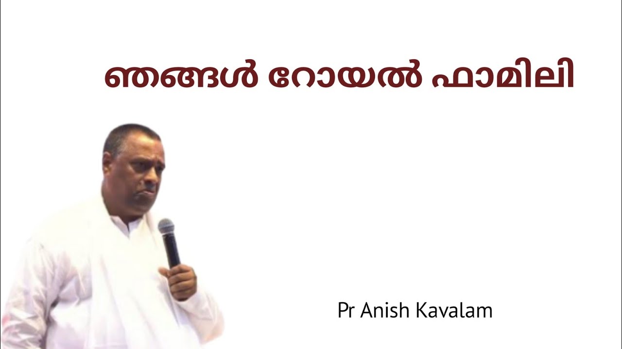 ഞങ്ങൾ റോയൽ ഫാമിലി!  PASTOR ANISH KAVALAM