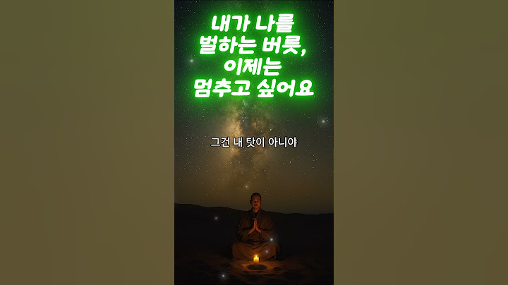 계속 나만 탓했어요… 그러다 마음이 무너졌습니다마음회복｜짧은위로｜감성오디오북｜지혜의소리
