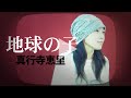 【地球の子】オリジナルアコースティックバージョン歌ってみた