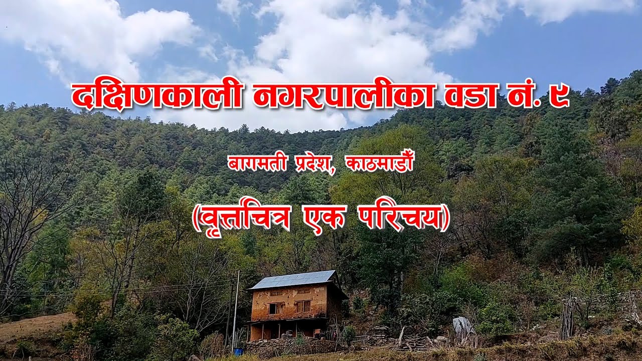 दक्षिणकाली नगरपालीका वडा नं. ९, वृत्तचित्र एक परिचय