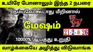 மேஷம் ! உயிரே போனாலும் 2 நபரை நம்பவே கூடாது வாழ்க்கையே அழித்துவிடுவாங்க ! Mesham rasipalan 2026