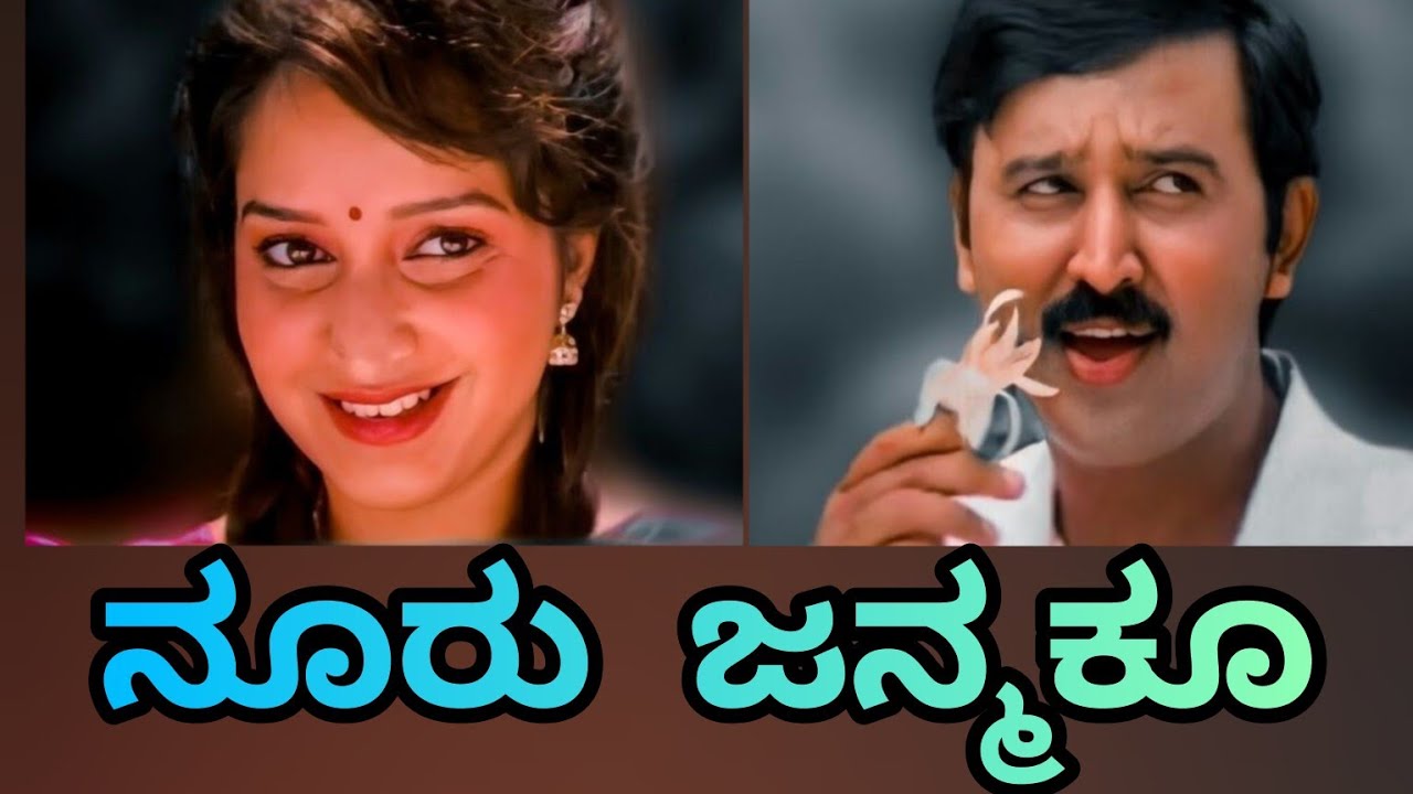 Nooru Janmaku Kannada song with lyrics.America America Kannada movie.Ramesh Aravind.Rajesh Krishnan.