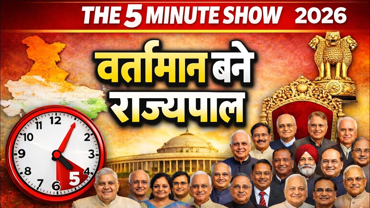 वर्तामान बने राज्यपाल | 2026  Present Governor  | The 5 Minute Show 
