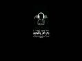 كرومات قران خلفيه سوداء جديد ياسرالدوسري شاشه سوداء 