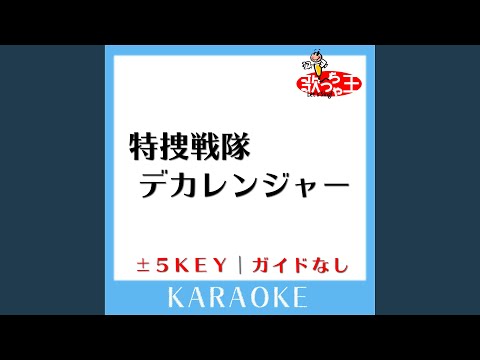 特捜戦隊デカレンジャー -1Key (原曲歌手:サイキックラバー)