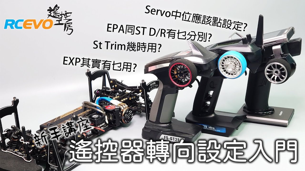 [新手講座] 遙控器轉向設定入門