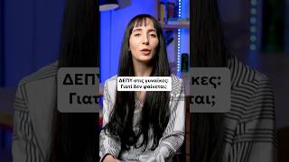 ΔΕΠΥ στις γυναίκες: Γιατί δεν φαίνεται;