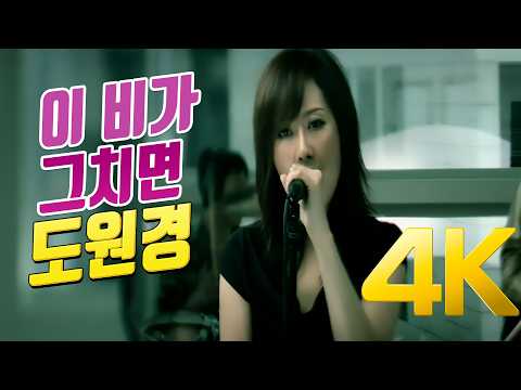 [4K] 도원경(Do Won Kyung) - 이 비가 그치면 MV 2003 4K AI Upscaling