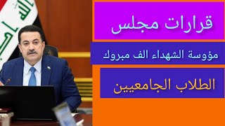 اهم قرارات مجلس الوزراء لهذا اليوم اخبار العراق