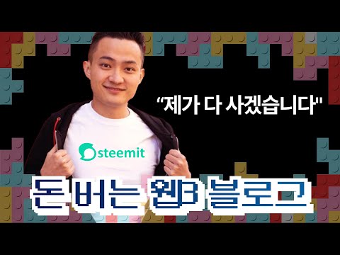   스팀 코인 전망 Steem 코인을 저스틴 썬이 스팀잇을 산 이유는 Feat 하이브 코인