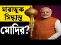 কাশ্মীর সমস্যার সমাধানে মোদি কি করবেন? | Narendra Modi | Indus Water Treaty | persona non grata