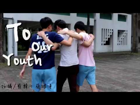 2018內湖高中28屆畢業歌【To Our Youth 】完整版MV