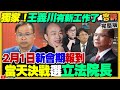 韓國瑜挑戰院長民進黨怎阻擋？王義川提意見！藍白或綠白合搶立院龍頭？朱立倫柯文哲開啓新政治：總統選輸不用辭主席！民眾黨選前內參民調柯第二最不準！【94要客訴】2024.01.15 image