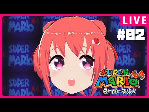 【ゲーム配信】#2 懐かしのスーパーマリオ６４!!【Vtuber】