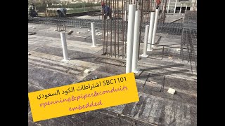 كود البناء السعودي SBC1101 -  اشتراطات المواسير داخل العناصر الانشائية-الجزء الأول