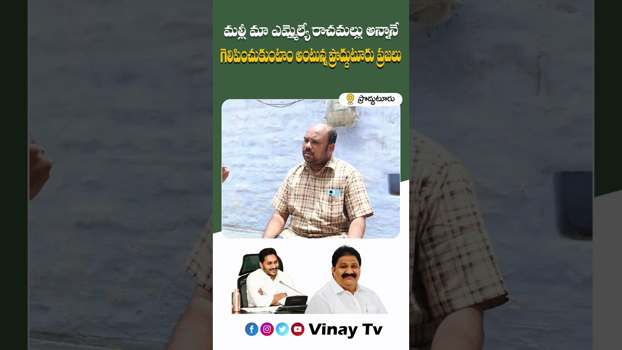 మల్లి మా రాచమల్లు అన్ననే గెలిపించుకుంటాం|Proddatur Public Opinion On Government|