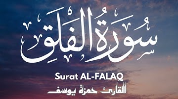 سورة الفلق || القارئ حمزة يوسف || Hamza Youssef || surat Al-falaq