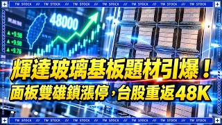 輝達玻璃基板題材引爆!友達、群創雙雙鎖漲停,台股重返48K|盤後戰報|鉅亨台股