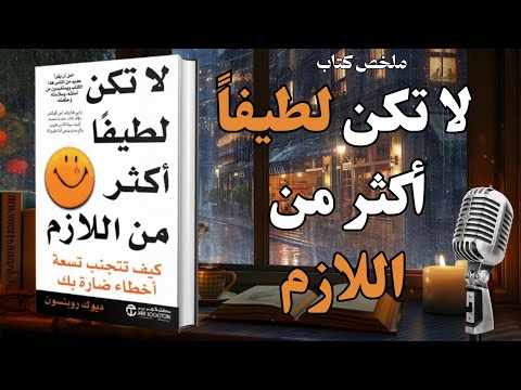 ملخص كتاب لا تكن لطيف ا أكثر من اللازم