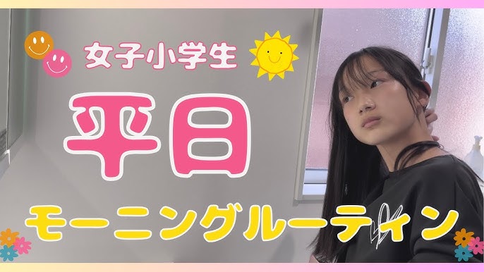 女子小学生　youtube ❤️現役女子小学生の平日のモーニングルーティン❤️ - YouTube