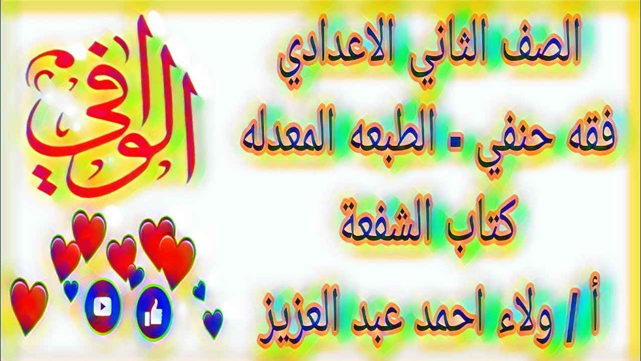 فقه حنفي - كتاب الشفعة -  الصف الثاني الاعدادي الازهري