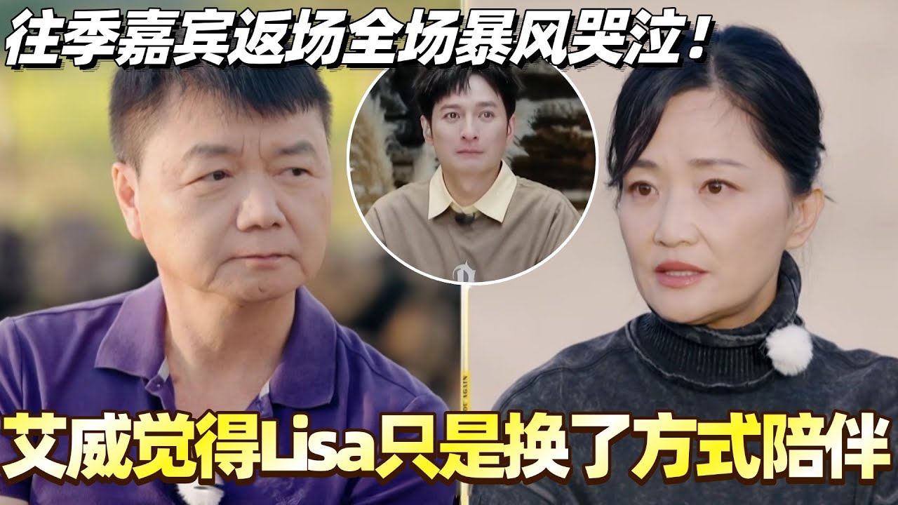 艾威温情回忆陈美玲 觉得她只是换了方式陪伴！往季嘉宾返场全场暴风哭泣！综艺 #婚姻 #再见爱人5 #梁淞 #何美延 #车崇健 #李施嬅 #艾威 #郭柯宇