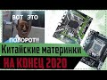 Китайские материнки на конец 2020