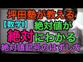 【数学1】絶対値が絶対に分かる （絶対値記号のはずし方）