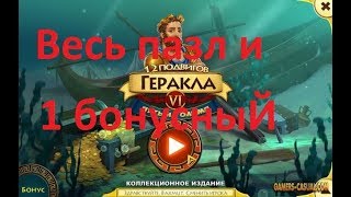 12 подвигов Геракла 6. Битва за Олимп: весь пазл + первый бонусный тур