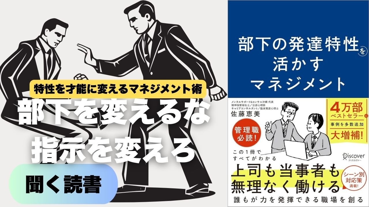 何度言っても伝わらない部下が劇的に変わる、発達特性を活かす最強のマネジメント術