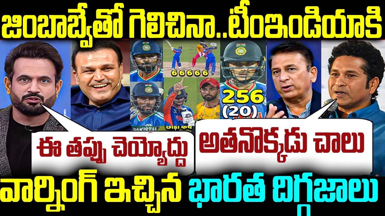 జింబాబ్వేతో గెలిచినా..టీంఇండియాకి వార్నింగ్ ఇచ్చిన భారత దిగ్గజాలు