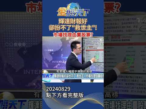 輝達財報好卻扮不了＂救世主＂！ 市場找理由賣股票？#金臨天下20240829