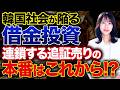 【韓国株暴落】連鎖する追証売りとレバレッジ投資の罠!日本市場も他人事ではない理由を解説します!