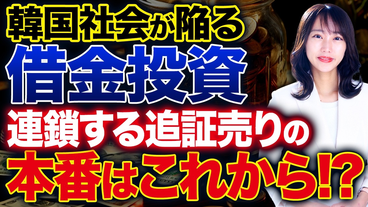 【韓国株暴落】連鎖する追証売りとレバレッジ投資の罠!日本市場も他人事ではない理由を解説します!