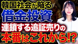 【韓国株暴落】連鎖する追証売りとレバレッジ投資の罠！日本市場も他人事ではない理由を解説します！
