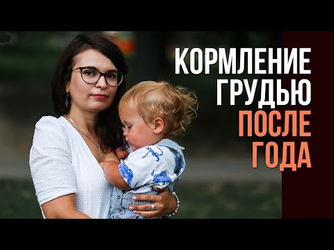 Грудное вскармливание после года. Стоит ли продолжать?