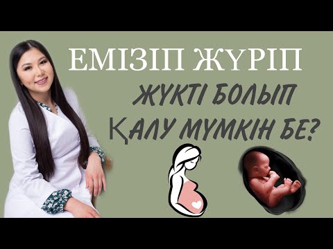 ЕМІЗІП ЖҮРІП ЖҮКТІ БОЛЫП ҚАЛУ МҮМКІН? БЕРЕМЕННОСТЬ ПРИ ГРУДНОМ ВСКАРМЛИВАНИИ