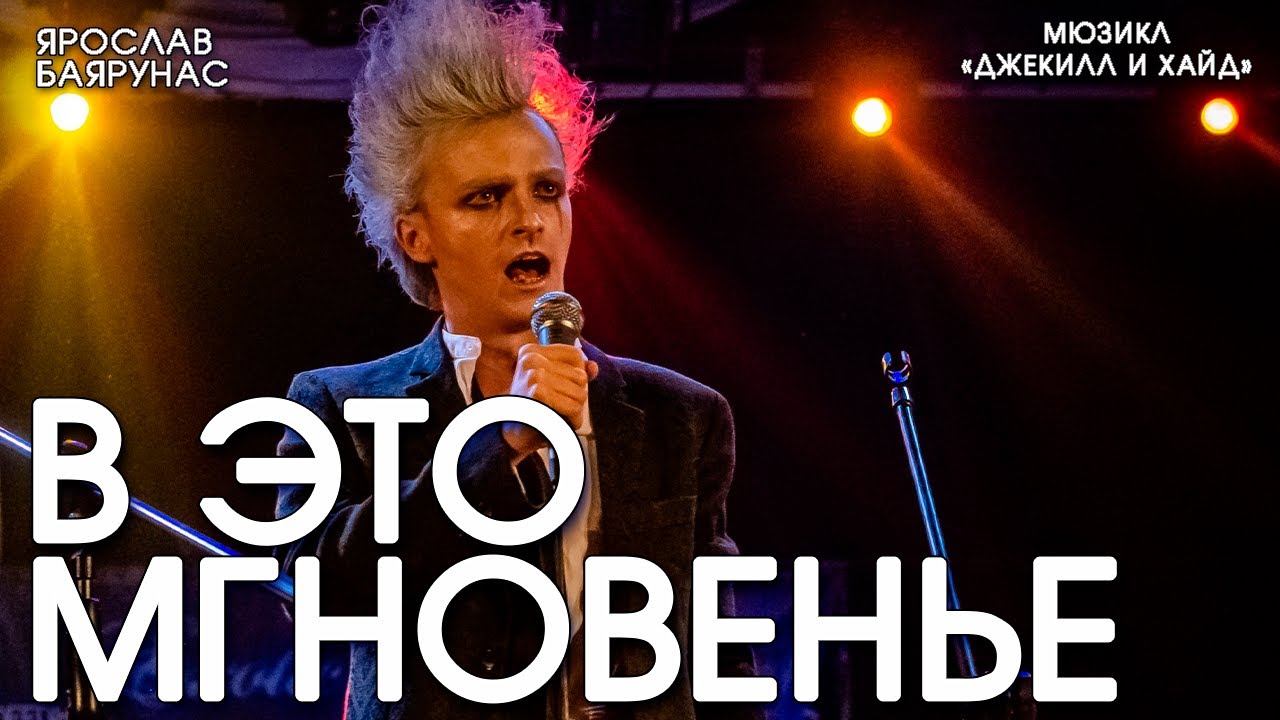 Ярослав Баярунас - В это мгновенье (мюзикл «Джекилл и Хайд») - YouTube