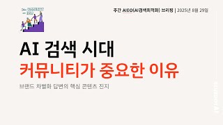 Download Lagu [AIEO 브리핑] AI 검색 시대 커뮤니티가 중요한 이유 MP3