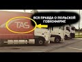 Дальнобой / Говнофирма TAS / Вся правда / Большой монолог