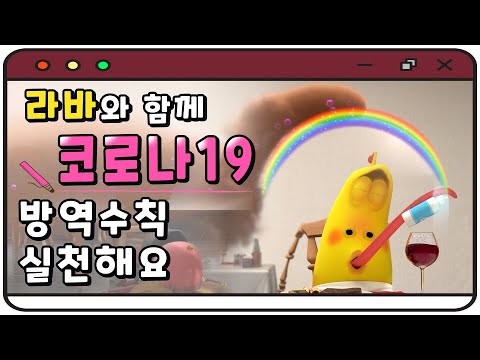 <strong>라바와</strong> 함께 코로나19 방역수칙 실천해요