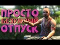 Как я играл в Far Cry 3