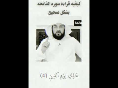 كيفية قراءة الفاتحة قراء صحيح