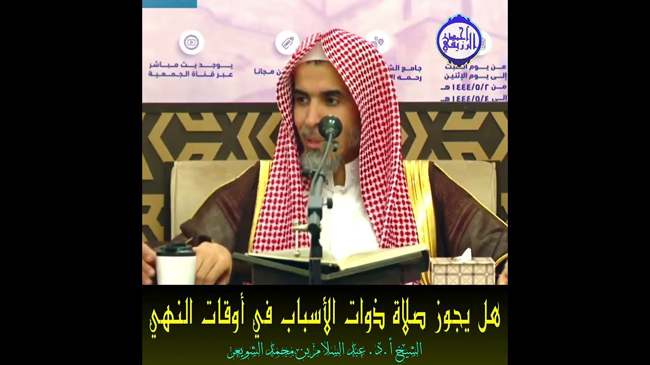 الشيخ د. عبد السلام الشويعر - هل يجوز صلاة ذوات الأسباب في أوقات النهي
