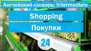 Shopping|| Покупки|| Английский словарь: уровень INTERMEDIATE || Урок #24